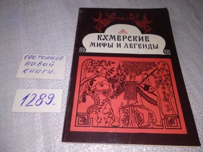 Лот: 10738327. Фото: 1. Кхмерские мифы и легенды....В... Художественная