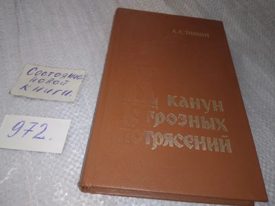 Лот: 18855634. Фото: 1. Зимин А.А. В канун грозных потрясений... История