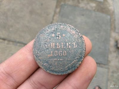 Лот: 13853573. Фото: 1. 5 копеек 1860. Очень не частая... Россия до 1917 года