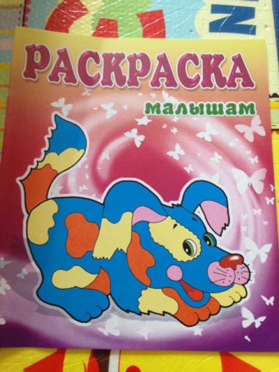 Лот: 9219376. Фото: 1. раскраска 3. Развивающие