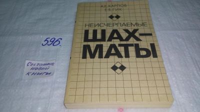 Лот: 10646431. Фото: 1. Неисчерпаемые шахматы, А.Карпов... Спорт, самооборона, оружие