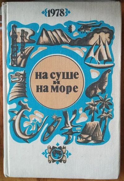 Лот: 21046462. Фото: 1. Книга "На суше и на море. 1978... Художественная