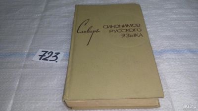 Лот: 9027121. Фото: 1. Словарь синонимов русского языка... Словари