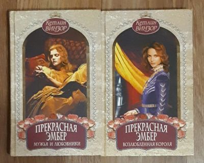 Лот: 14848784. Фото: 1. Кетлин Винзор "Прекрасная Эмбер... Художественная