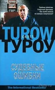 Лот: 1113776. Фото: 1. Скотт Туроу "Судебные ошибки... Художественная