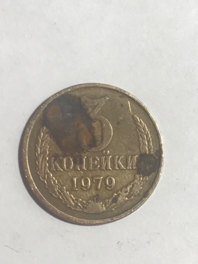 Лот: 14951726. Фото: 1. 3 копейки 1979. Россия и СССР 1917-1991 года