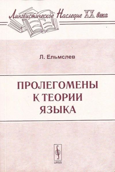 Лот: 10944053. Фото: 1. Луи Ельмслев - Пролегомены к теории... История