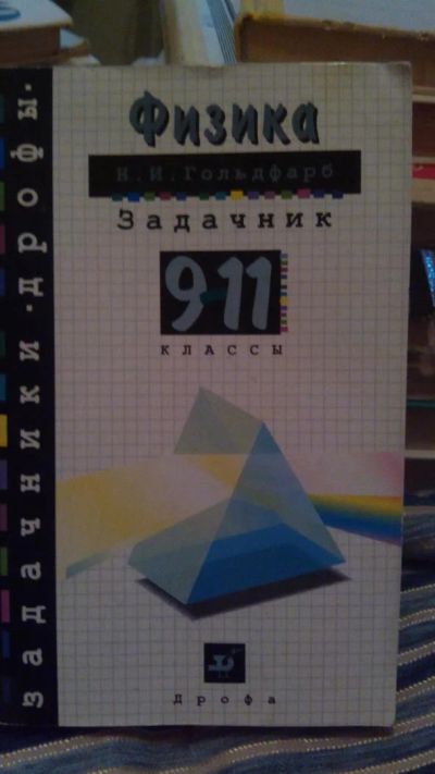 Лот: 9786052. Фото: 1. №12. Задачник по физике. 9-11... Для школы