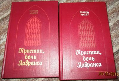 Лот: 19997476. Фото: 1. Сигрид Унсет: Кристин, дочь Лавранса. Художественная