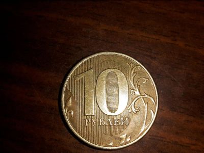 Лот: 9048861. Фото: 1. 10 рублей, ММД, 2013 год, магнит. Россия после 1991 года