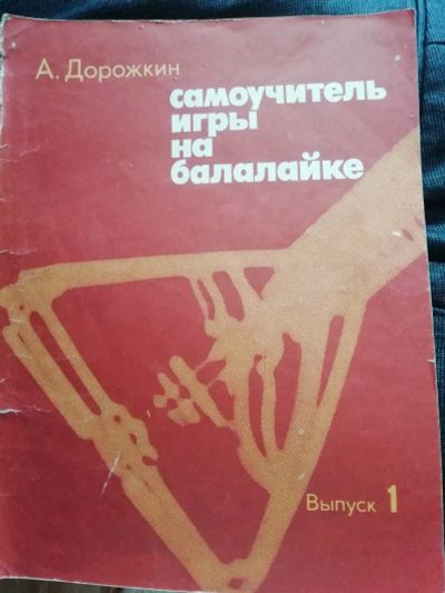 Лот: 23692539. Фото: 1. Самоучитель игры на балалайке. Самоучители
