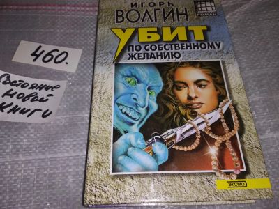 Лот: 17720780. Фото: 1. Волгин И.В. Убит по собственному... Художественная