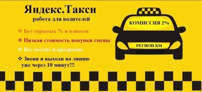 Лот: 17295195. Фото: 1. Набор водителей Яндекс.Такси 2... Работа, вакансии