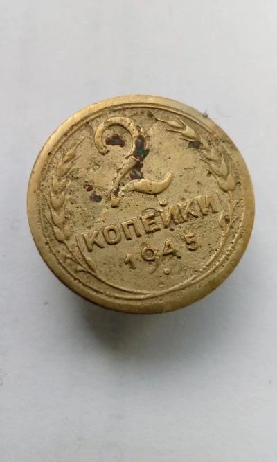 Лот: 11590251. Фото: 1. 2 копейки 1945 монета СССР утертая. Россия и СССР 1917-1991 года