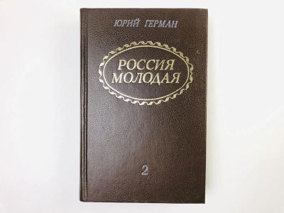 Лот: 24693051. Фото: 1. Россия молодая. Часть 3: Нашествие... Художественная
