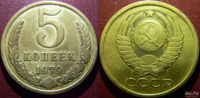 Лот: 8966173. Фото: 1. СССР. 5 копеек 1979 г. Россия и СССР 1917-1991 года