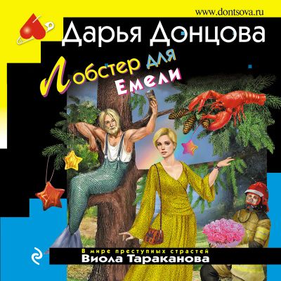 Лот: 24562704. Фото: 1. Донцова. Лобстер для Емели. Художественная
