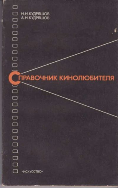 Лот: 12290560. Фото: 1. Справочник кинолюбителя. Другое (искусство, культура)