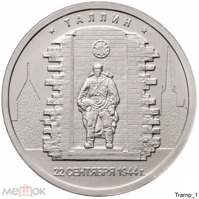Лот: 20557423. Фото: 1. 5 рублей 2016 года. Таллин. "Города... Россия после 1991 года