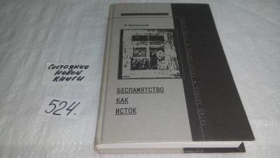 Лот: 10199697. Фото: 1. Ямпольский М. Беспамятство как... Другое (общественные и гуманитарные науки)