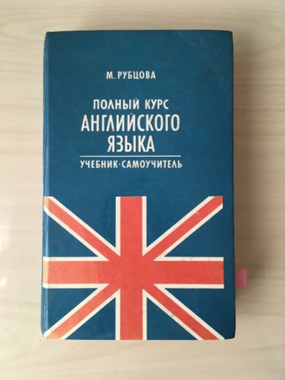 Лот: 20653884. Фото: 1. Полный курс английского языка... Для вузов