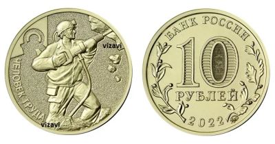 Лот: 19538002. Фото: 1. 10 рублей 2022. Шахтер, работник... Россия после 1991 года