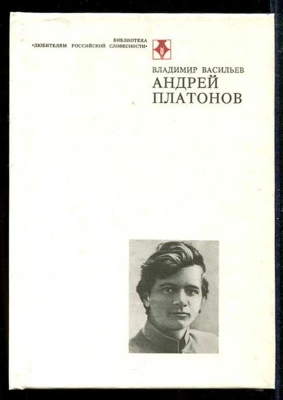 Лот: 23434190. Фото: 1. Андрей Платонов. Мемуары, биографии