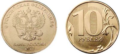 Лот: 20763226. Фото: 1. 10 рублей 2023 года. Ходячка... Россия после 1991 года