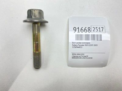 Лот: 23552762. Фото: 1. Болт шкива коленвала Subaru Forester... Двигатель и элементы двигателя
