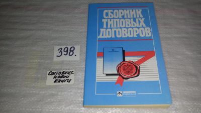Лот: 9657785. Фото: 1. ок...(2092312)Сборник типовых... Юриспруденция