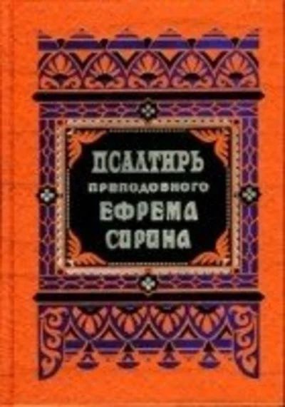 Лот: 16265800. Фото: 1. Феофан Затворник - Псалтирь преподобного... Религия, оккультизм, эзотерика