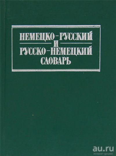 Лот: 16924277. Фото: 1. Липшиц Ольга, Лоховиц Анатолий... Словари