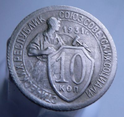 Лот: 3511748. Фото: 1. 10 копеек 1931. Россия и СССР 1917-1991 года