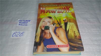 Лот: 10773656. Фото: 1. Мусорщик, А.Константинов, А.Новиков... Художественная