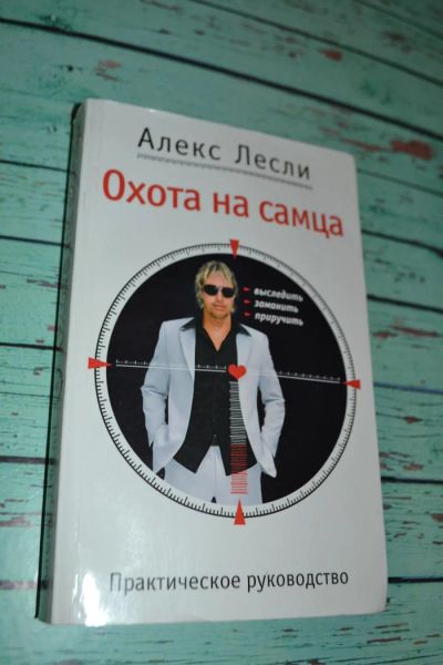 Лот: 11056811. Фото: 1. Книга алекс лесли охота на самца... Психология