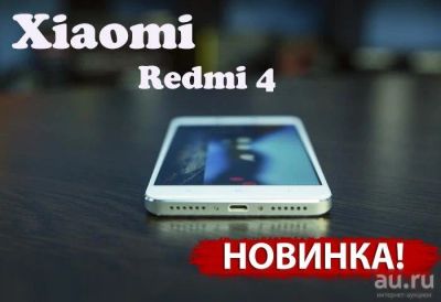 Лот: 8584739. Фото: 1. Xiaomi Redmi 4 (белый). Новинка... Смартфоны