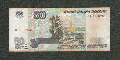 Лот: 15619243. Фото: 1. 50 рублей 1997 года. Без модификации. Россия, СССР, страны СНГ