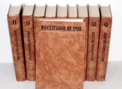 Лот: 2264148. Фото: 1. М.Е.Салтыков-Щедрин. Собрание... Художественная