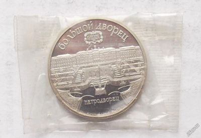 Лот: 4476385. Фото: 1. 5 рублей 1990 Большой дворец пруф. Россия и СССР 1917-1991 года