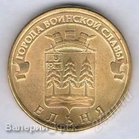 Лот: 1542232. Фото: 1. 10 рублей 2011, города воинской... Россия после 1991 года
