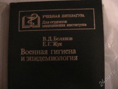 Лот: 360583. Фото: 1. Военная гигиена и эпидемиология. Для вузов
