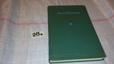 Лот: 7812116. Фото: 1. Ольга Берггольц. Лирика, Изд... Художественная