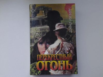 Лот: 5221129. Фото: 1. Дэвид Хэгберг, Перекрестный огонь... Художественная