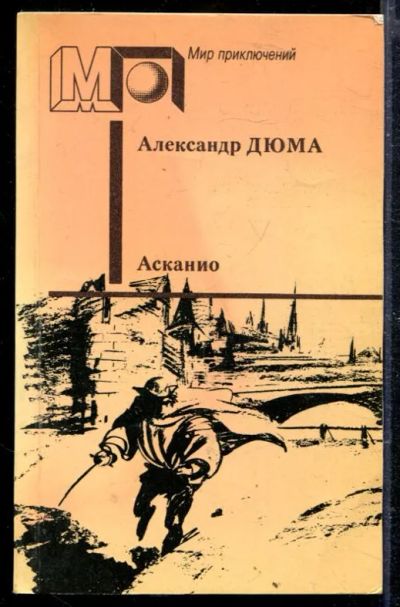 Лот: 23428858. Фото: 1. Асканио | Серия: Мир приключений... Художественная