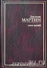 Лот: 9725935. Фото: 1. Д. Мартин. Буря Мечей. Художественная