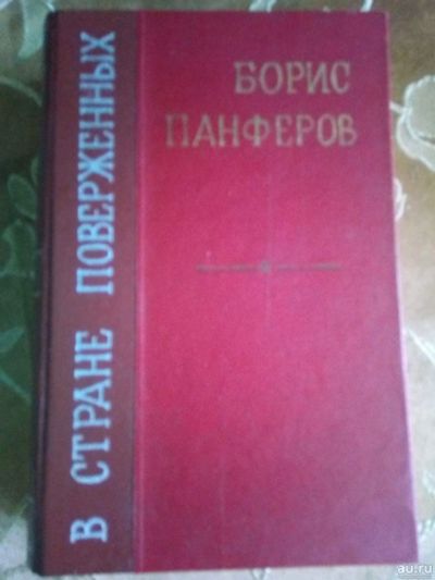 Лот: 17777218. Фото: 1. В стране поверженных Федор Панферов... Художественная