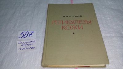 Лот: 10658574. Фото: 1. Ретикулезы кожи, И.И. Потоцкий... Традиционная медицина