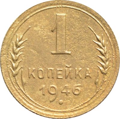 Лот: 21636614. Фото: 1. 1 копейка 1946. Россия и СССР 1917-1991 года