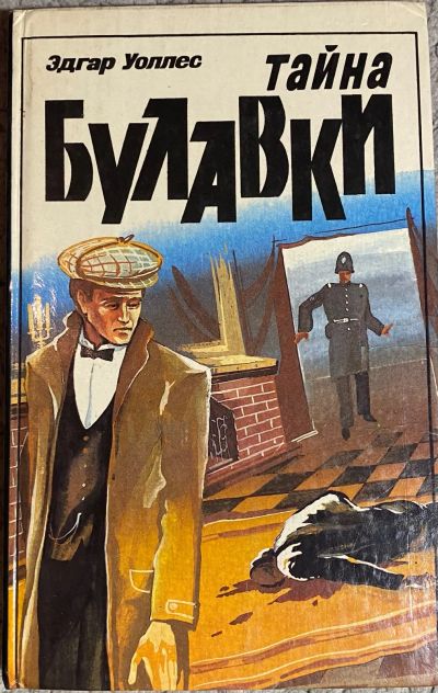 Лот: 25744154. Фото: 1. Эдгар Уоллес. Тайна булавки. Художественная