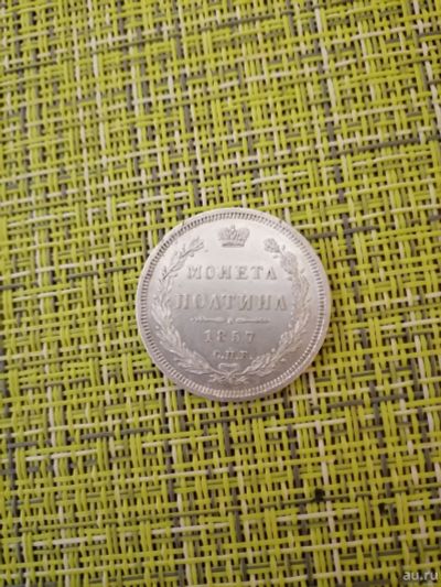 Лот: 17679177. Фото: 1. Полтина 1857 год серебро. Россия до 1917 года